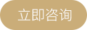 立即咨询